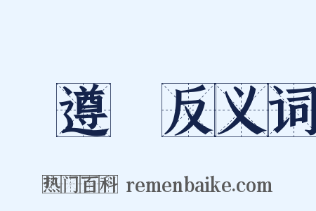 黃遵憲反义词是什么意思的图片